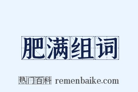肥满组词是什么意思的图片
